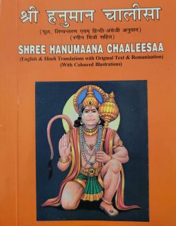 Shree Hanumana Chaaleesaa